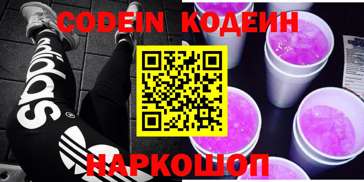 Курчатов  Codein напиток Lean (лин)  Вход с VPN 
